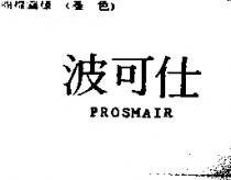 波可仕 PROSMAIR