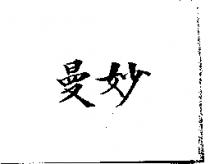 曼妙