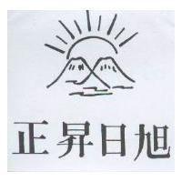 正昇日旭及圖