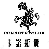 卡諾新貴及圖 CONNOTE CLUB