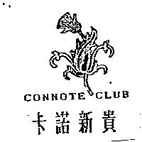 卡諾新貴及圖 CONNOTE CLUB