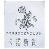 卡諾新貴及圖 CONNOTE CLUB
