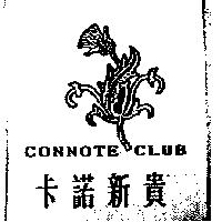卡諾新貴及圖 CONNOTE CLUB