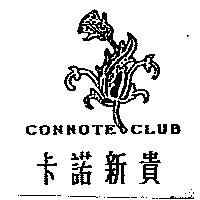 卡諾新貴及圖 CONNOTE CLUB