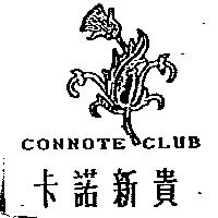 卡諾新貴及圖 CONNOTE CLUB