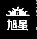 旭星及圖