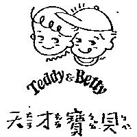 天ㄊㄧㄢ才ㄘㄞˊ寶ㄅㄠˇ貝ㄅㄟˋ及圖 TEDDY & BETTY