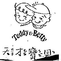 天ㄊㄧㄢ才ㄘㄞˊ寶ㄅㄠˇ貝ㄅㄟˋ TEDDY & BETTY
