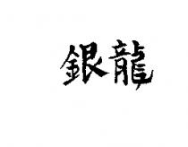 銀龍
