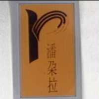 潘朵拉及圖