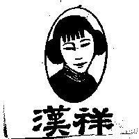 漢祥及圖
