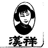 漢祥及圖