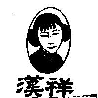漢祥及圖