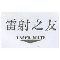 雷射之友 LASER-MATE 及圖