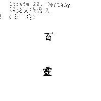 百靈