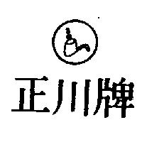 正川牌及圖