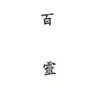 百靈