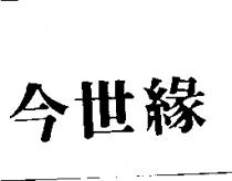 今世緣
