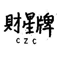 財星牌 CZC
