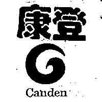 康登及圖 CANDEN