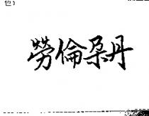 勞倫朵丹