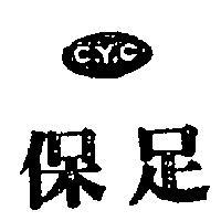 保足及圖