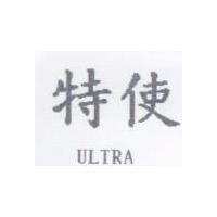 特使 ULTRA