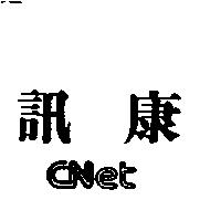 訊康 CNet