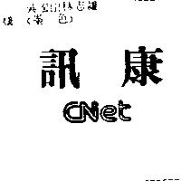 訊康 CNet