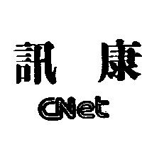 訊康 CNet