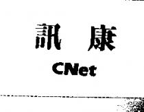 訊康 CNet