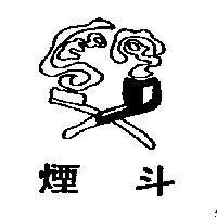 煙斗及圖