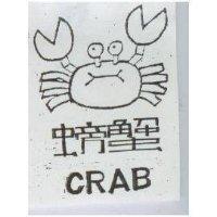 螃蟹及圖 CRAB