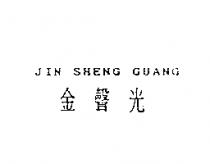 金聲光 JIN SHENG GUANG