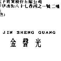 金聲光 JIN SHENG GUANG