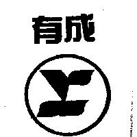 有成及圖