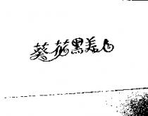 葵花黑美人