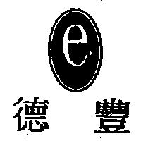 德豐及圖