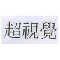 超視覺
