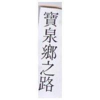 寶泉鄉之路