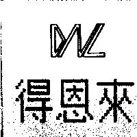 得恩來 DNL