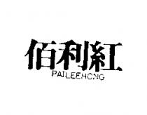 佰利紅 PAILEEHONG