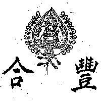 合豐暨圖