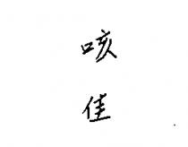 咳佳