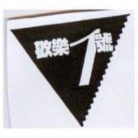 歡樂 1 號