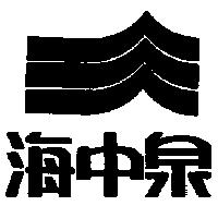 海中泉及圖