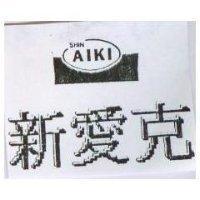 新愛克 SHIN AIKI