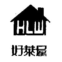 好萊屋 HLW 及圖