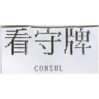看守牌 CONSUL
