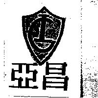 亞昌及圖